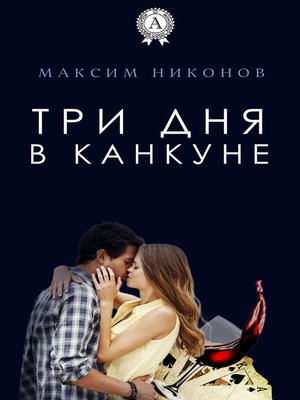 cover image of Три дня в Канкуне
